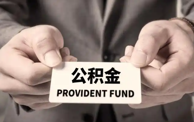 宣城购房公积金提取代办