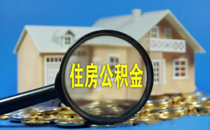 宣城公积金销户提取代办