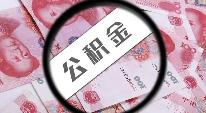 宣城退休公积金提取代办